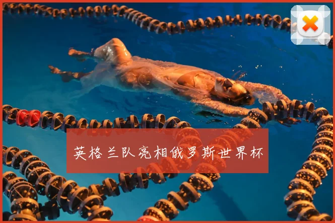 英格兰队亮相俄罗斯世界杯