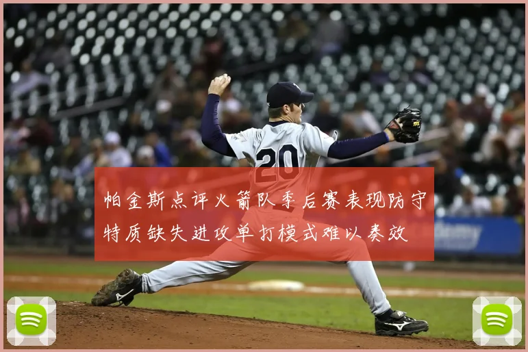 帕金斯点评火箭队季后赛表现防守特质缺失进攻单打模式难以奏效