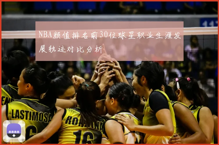 NBA颜值排名前30位球星职业生涯发展轨迹对比分析