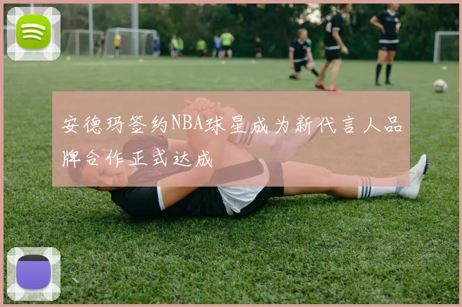 安德玛签约NBA球星成为新代言人品牌合作正式达成