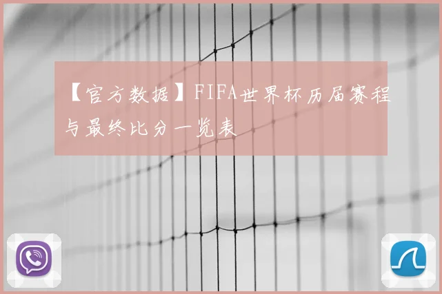【官方数据】FIFA世界杯历届赛程与最终比分一览表