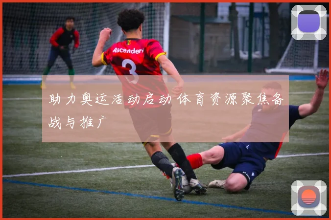 助力奥运活动启动 体育资源聚焦备战与推广