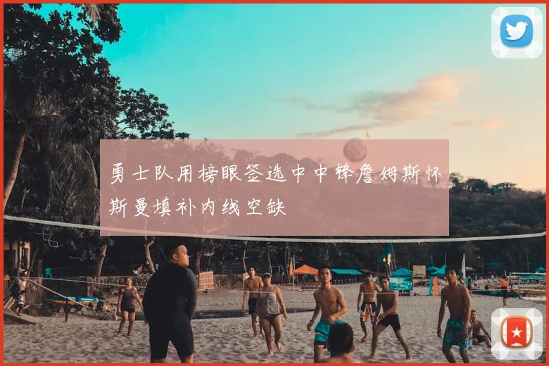 勇士队用榜眼签选中中锋詹姆斯怀斯曼填补内线空缺