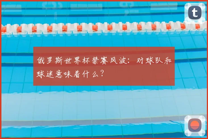 俄罗斯世界杯禁赛风波:对球队和球迷意味着什么?