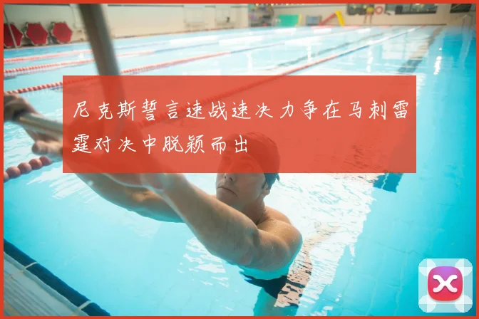 尼克斯誓言速战速决力争在马刺雷霆对决中脱颖而出