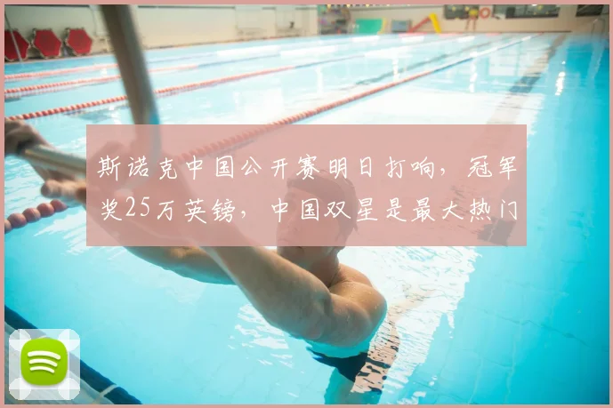 斯诺克中国公开赛明日打响,冠军奖25万英镑,中国双星是最大热门
