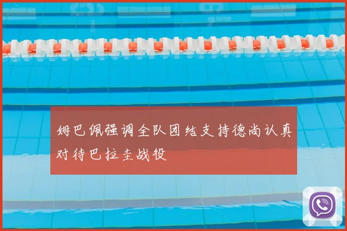 姆巴佩强调全队团结支持德尚认真对待巴拉圭战役