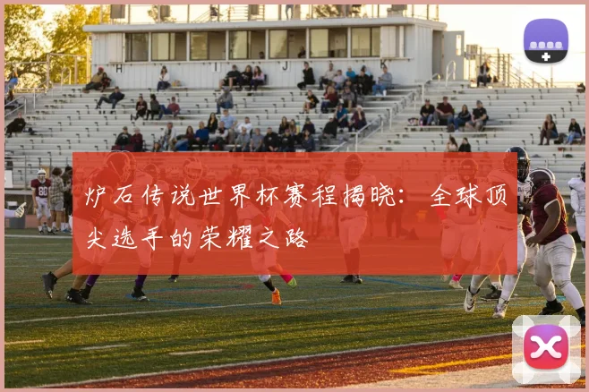 炉石传说世界杯赛程揭晓:全球顶尖选手的荣耀之路