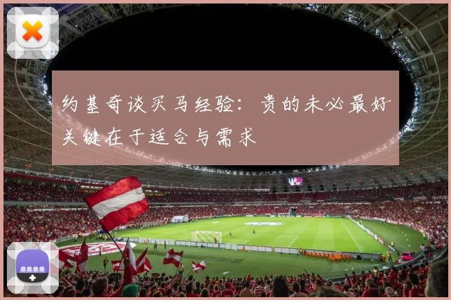 约基奇谈买马经验：贵的未必最好关键在于适合与需求