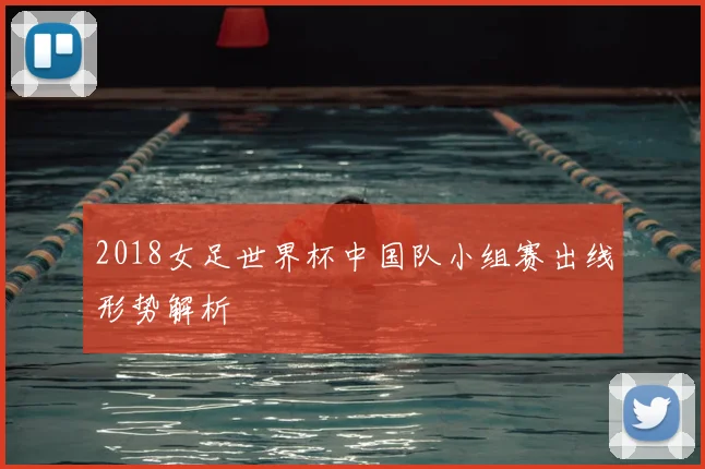 2018女足世界杯中国队小组赛出线形势解析