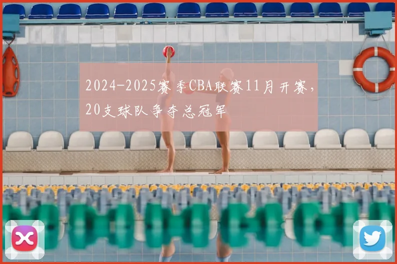 2024-2025赛季CBA联赛11月开赛，20支球队争夺总冠军