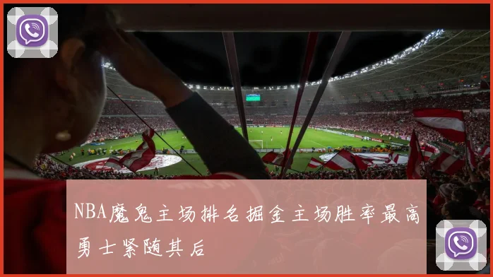 NBA魔鬼主场排名掘金主场胜率最高勇士紧随其后