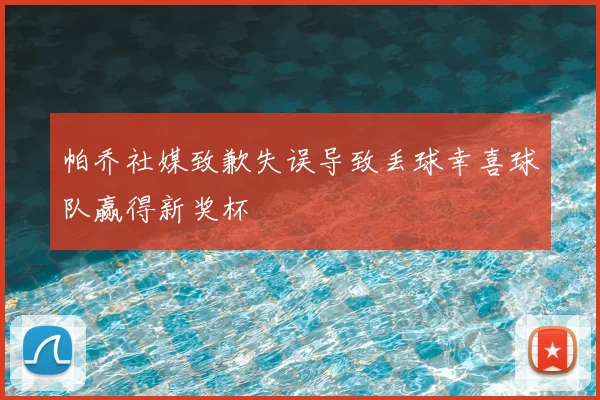帕乔社媒致歉失误导致丢球幸喜球队赢得新奖杯