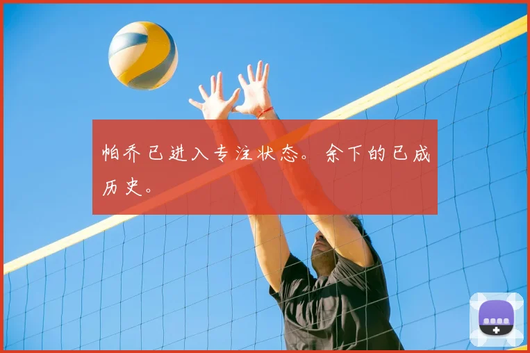 帕乔已进入专注状态。余下的已成历史。✨