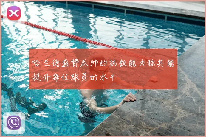 哈兰德盛赞瓜帅的执教能力称其能提升每位球员的水平