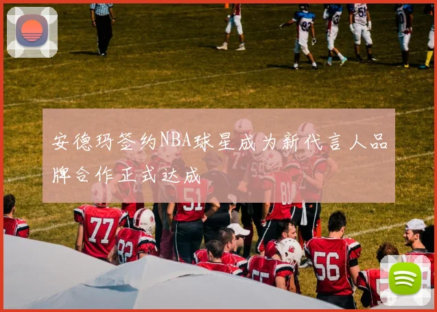 安德玛签约NBA球星成为新代言人品牌合作正式达成