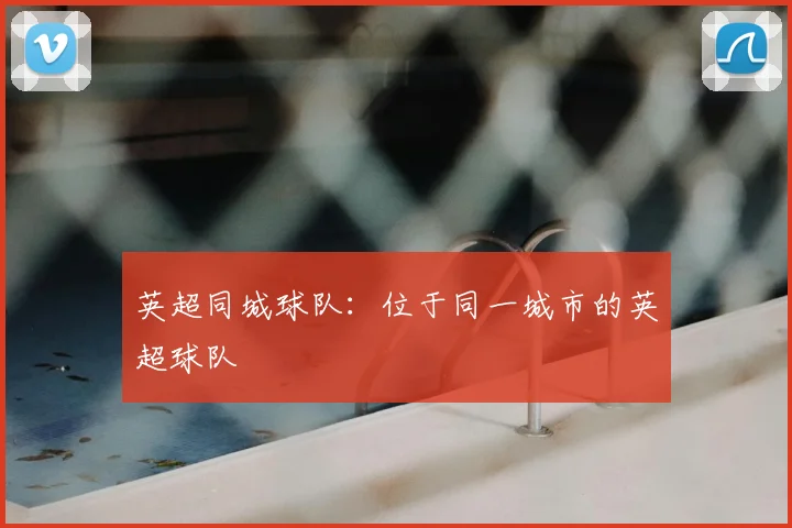 英超同城球队：位于同一城市的英超球队