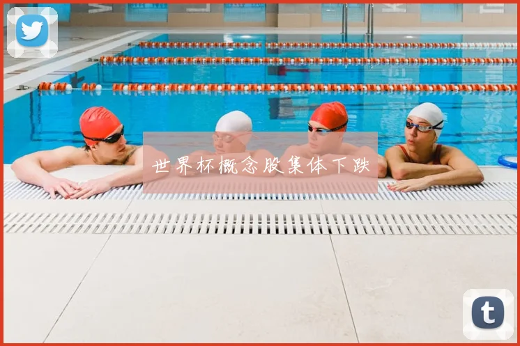 世界杯概念股集体下跌