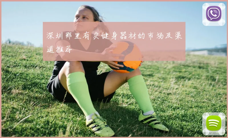 深圳那里有卖健身器材的市场及渠道推荐