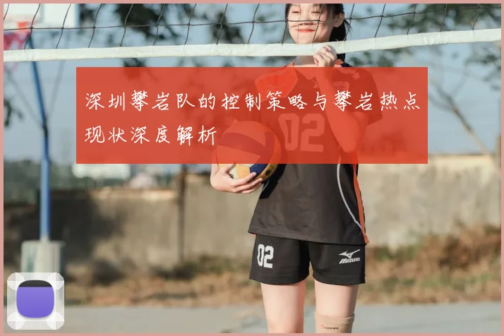 深圳攀岩队的控制策略与攀岩热点现状深度解析