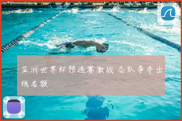 亚洲世界杯预选赛激战 各队争夺出线名额