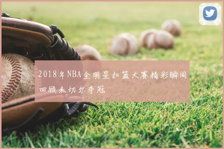 2018年NBA全明星扣篮大赛精彩瞬间回顾米切尔夺冠