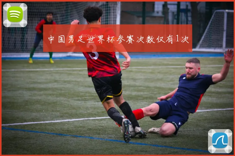 中国男足世界杯参赛次数仅有1次