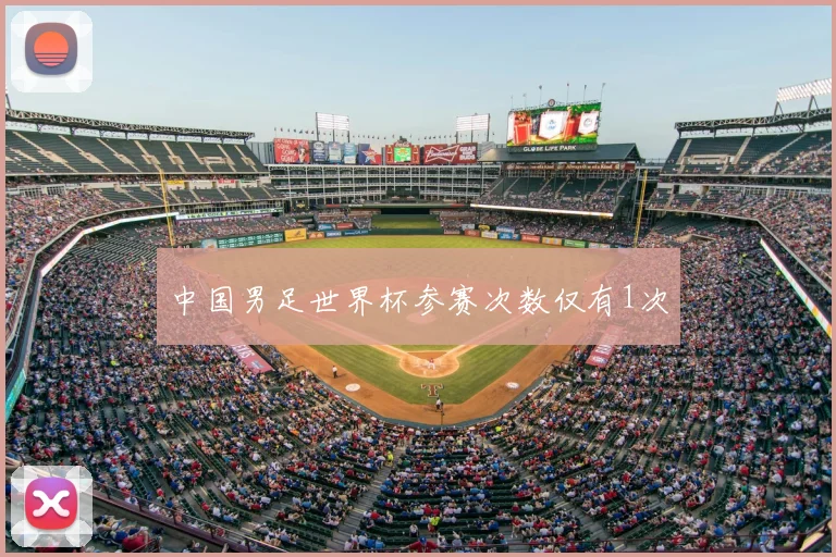 中国男足世界杯参赛次数仅有1次