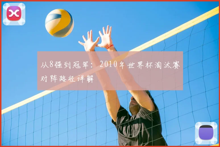从8强到冠军:2010年世界杯淘汰赛对阵路径详解