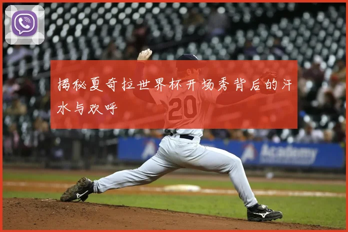 揭秘夏奇拉世界杯开场秀背后的汗水与欢呼