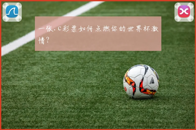 一张.c彩票如何点燃你的世界杯激情?