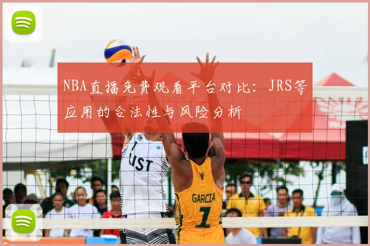 NBA直播免费观看平台对比:JRS等应用的合法性与风险分析