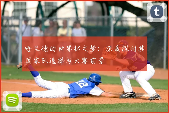 哈兰德的世界杯之梦：深度探讨其国家队选择与大赛前景