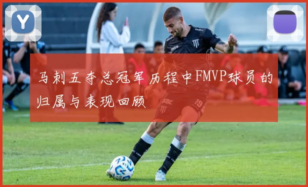 马刺五夺总冠军历程中FMVP球员的归属与表现回顾