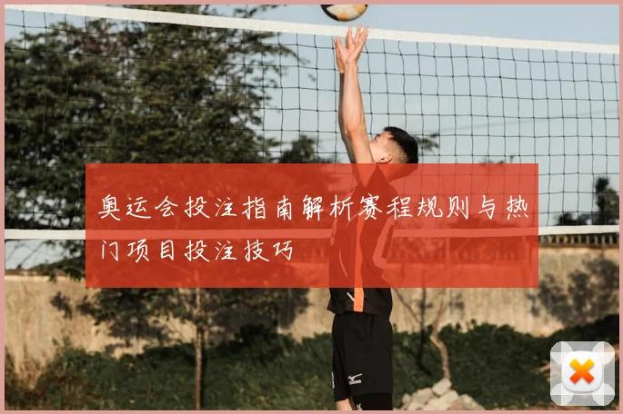 奥运会投注指南解析赛程规则与热门项目投注技巧