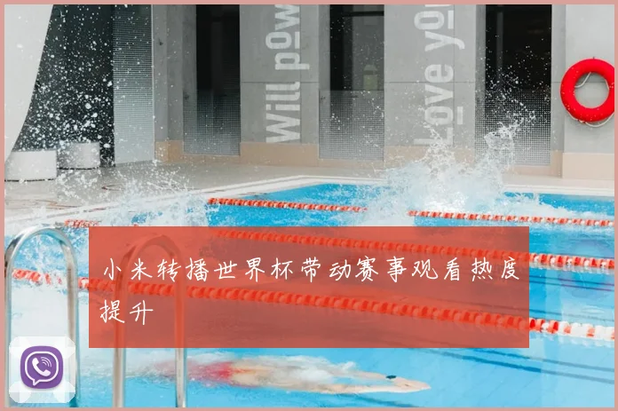 小米转播世界杯带动赛事观看热度提升