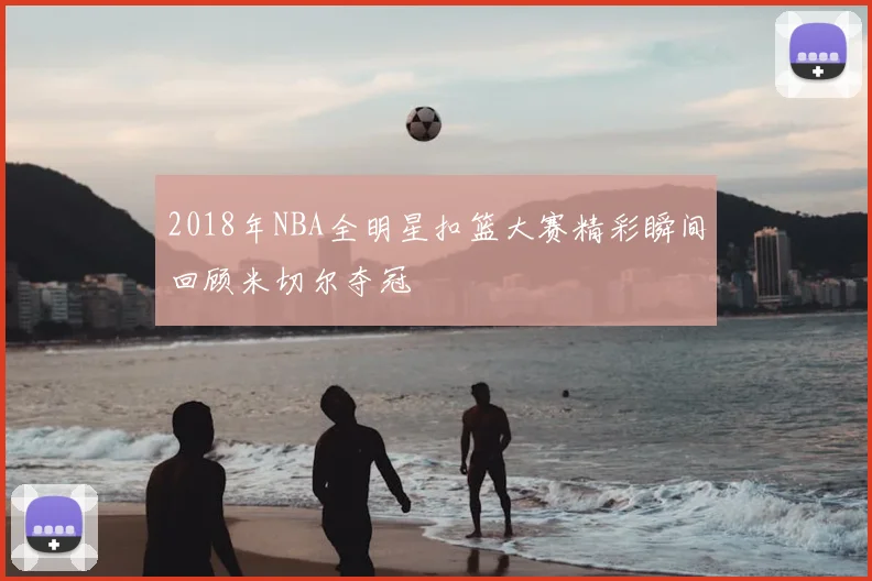 2018年NBA全明星扣篮大赛精彩瞬间回顾米切尔夺冠