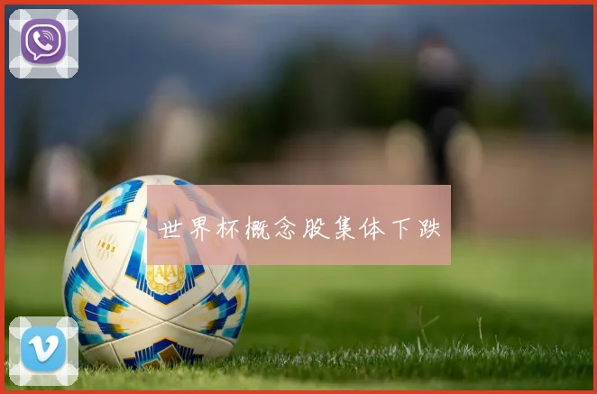 世界杯概念股集体下跌