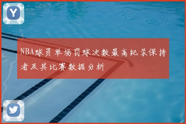 NBA球员单场罚球次数最高纪录保持者及其比赛数据分析