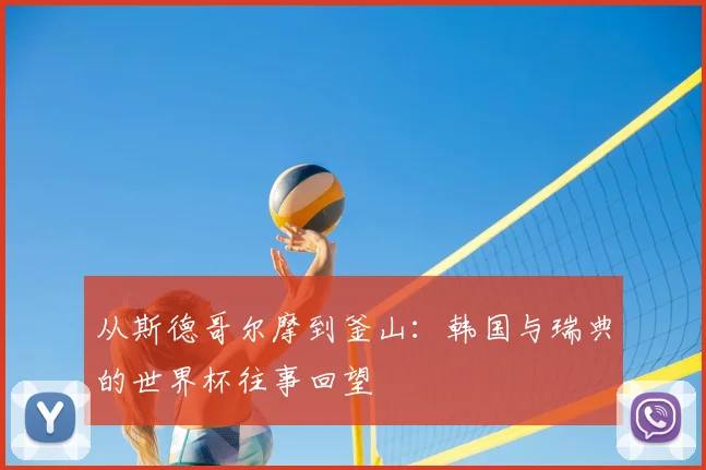 从斯德哥尔摩到釜山:韩国与瑞典的世界杯往事回望