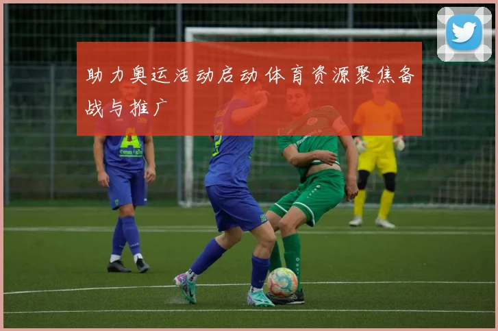 助力奥运活动启动 体育资源聚焦备战与推广