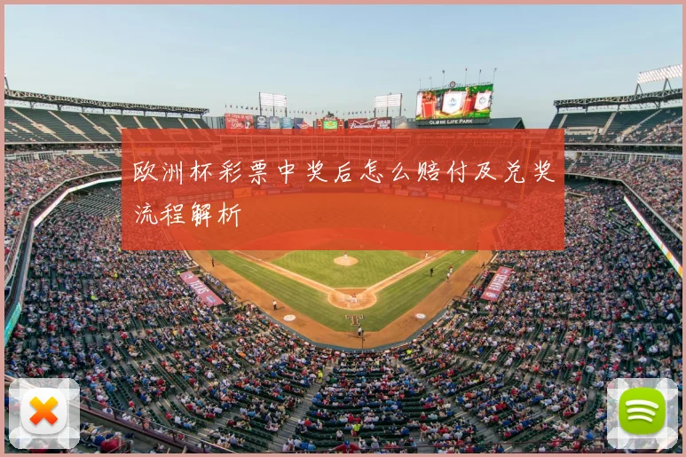 欧洲杯彩票中奖后怎么赔付及兑奖流程解析