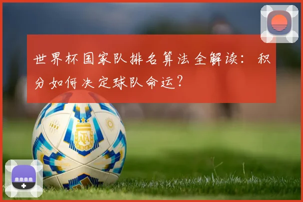 世界杯国家队排名算法全解读:积分如何决定球队命运?