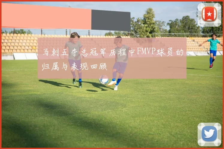 马刺五夺总冠军历程中FMVP球员的归属与表现回顾