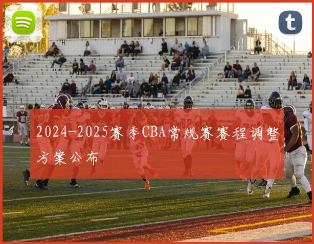 2024-2025赛季CBA常规赛赛程调整方案公布