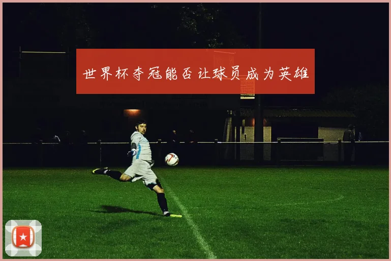世界杯夺冠能否让球员成为英雄
