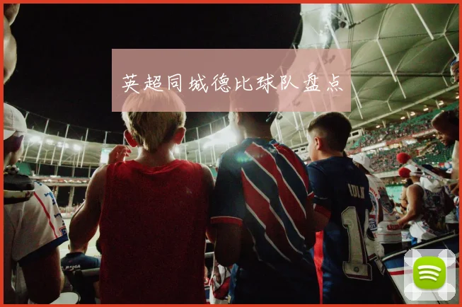 英超同城德比球队盘点