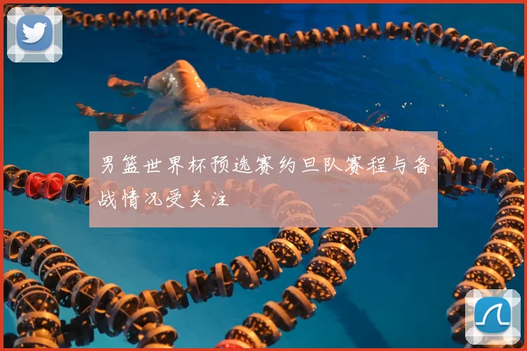 男篮世界杯预选赛约旦队赛程与备战情况受关注