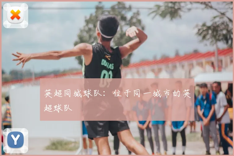 英超同城球队：位于同一城市的英超球队