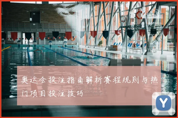 奥运会投注指南解析赛程规则与热门项目投注技巧